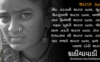 ચારણ કન્યા