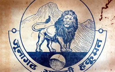 આરઝી હકૂમત