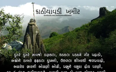 ધન્ય સૌરાષ્ટ્ર ધરણી