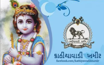 જન્માષ્ટમી