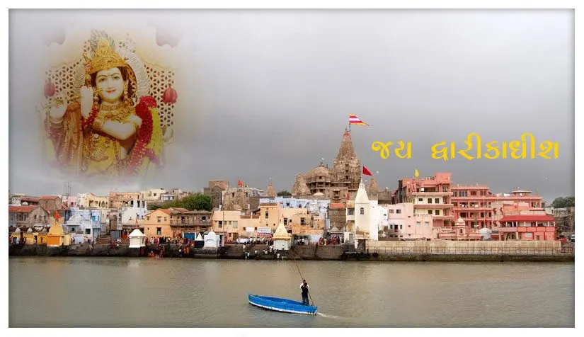 આવી રીતે કૃષ્‍ણ અવતાર “દ્વારકાધીશ” કહેવાયા