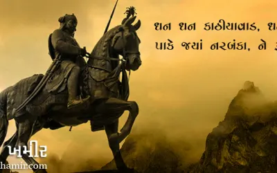 ધન ધન કાઠીયાવાડ