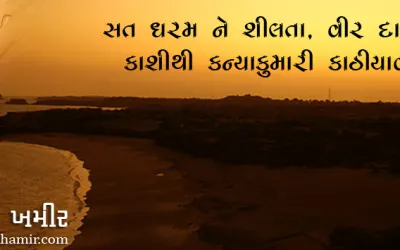 સત ધરમને શીલતા