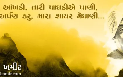 મારા શાયર મેઘાણી