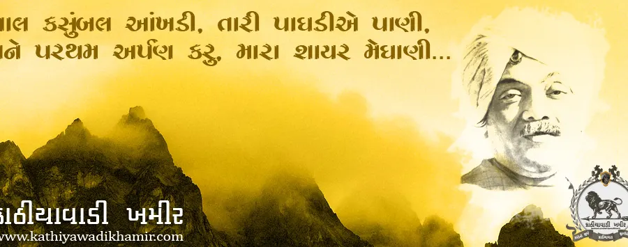 મારા શાયર મેઘાણી