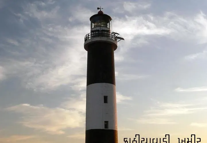 દીવાદાંડી -પીરોટન ટાપુ જામનગર