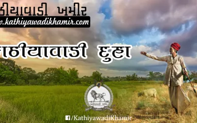 કાઠીયાવાડી દુહા