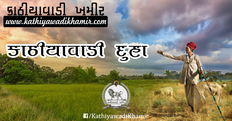 Kathiyawadi Duha Chand