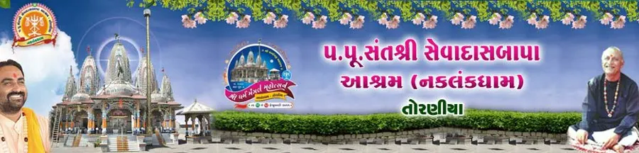 નકલંક ઘામ -તોરણીયા