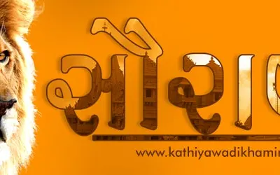 સૌરાષ્ટ્ર અથવા સોરઠ કે કાઠીયાવાડ