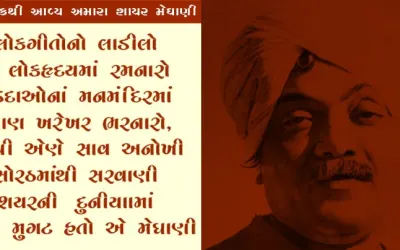 અમરલોકથી આવ્ય અમારા શાયર