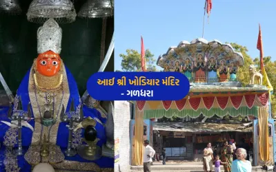 ખોડિયાર મંદિર – ગળધરા