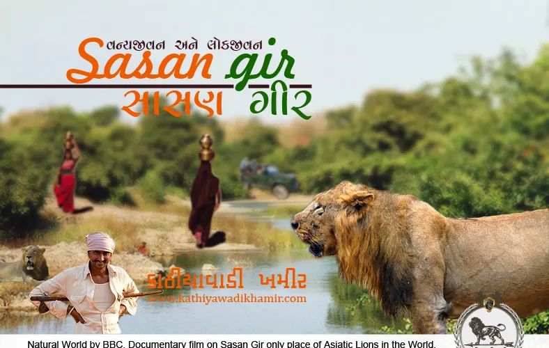સાસણ ગીરનું વન્યજીવન અને લોકજીવન