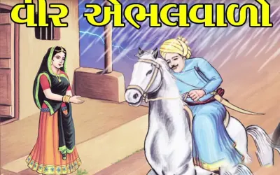 દિલ નો દિલાવર -એભલ વાળો