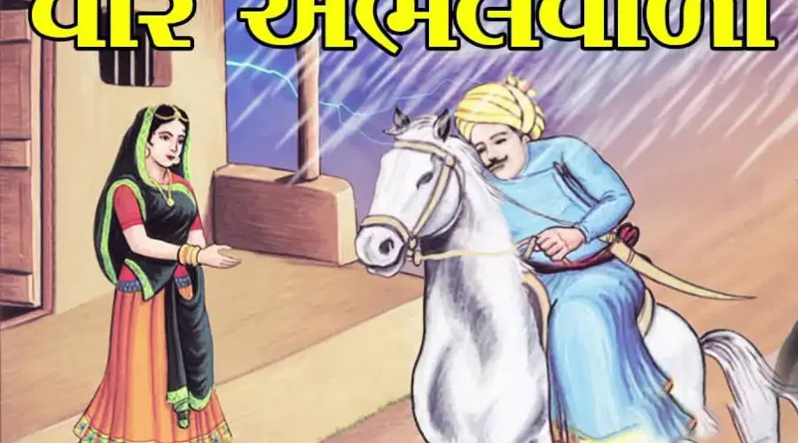 દિલ નો દિલાવર -એભલ વાળો