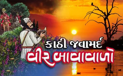 બહારવટિયો બાવાવાળો