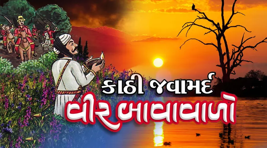 બહારવટિયો બાવાવાળો