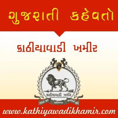 101 ગુજરાતી કહેવતો