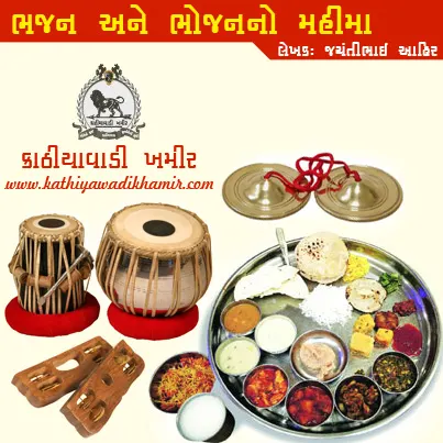 ભજન અને ભોજનનો મહિમા