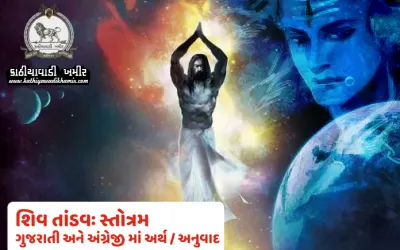 શિવ તાંડવ સ્તોત્ર