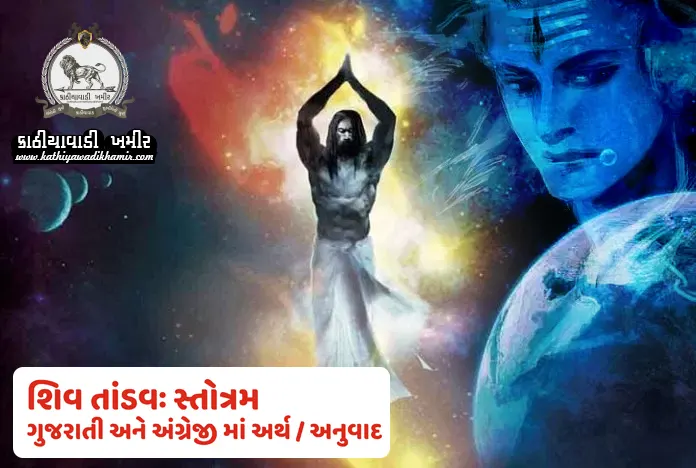 શિવ તાંડવ સ્તોત્ર