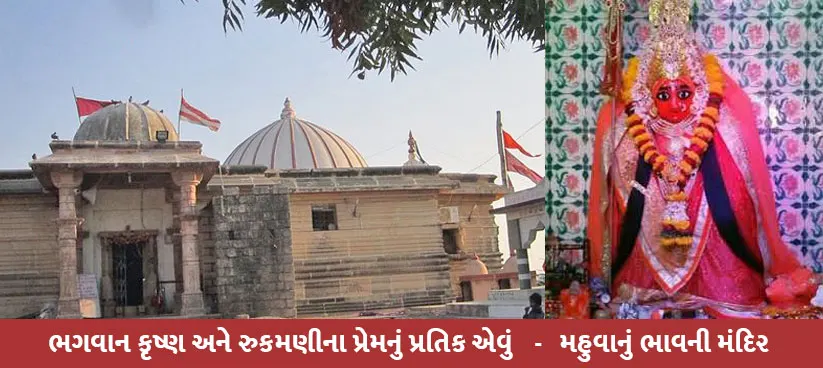 ભવાની મંદિર -મહુવા