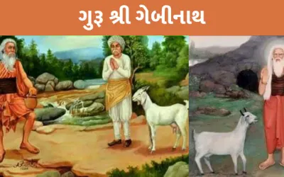ગુરૂ ગેબીનાથ