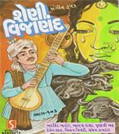 શેણી વિજાણંદની બાળાપણની પ્રીત