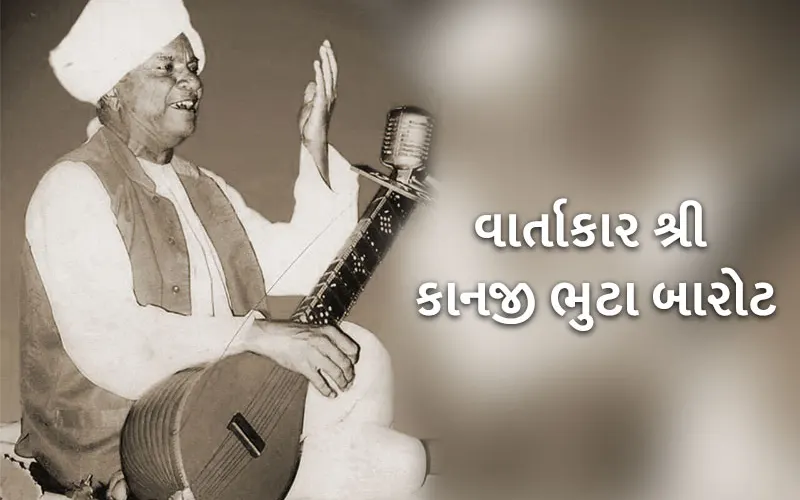 કાનજી ભુટા બારોટ