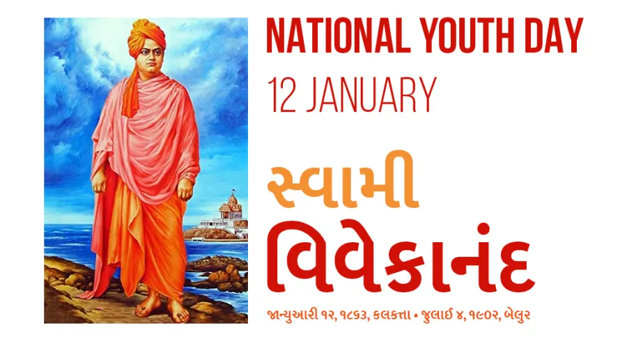 સ્વામી વિવેકાનંદ અને સૌરાષ્ટ્ર