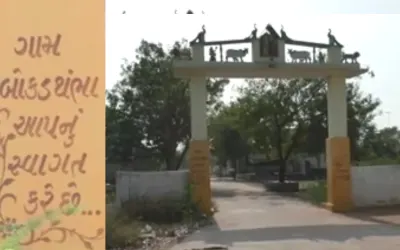 એકજ અટક ધરાવતું અનોખું ગામ બોકડથંભા