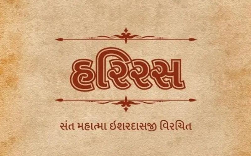 હરિરસ મહાત્મ્ય