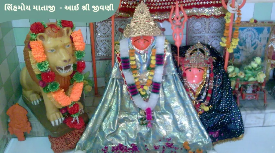 આઈ શ્રી જીવણી
