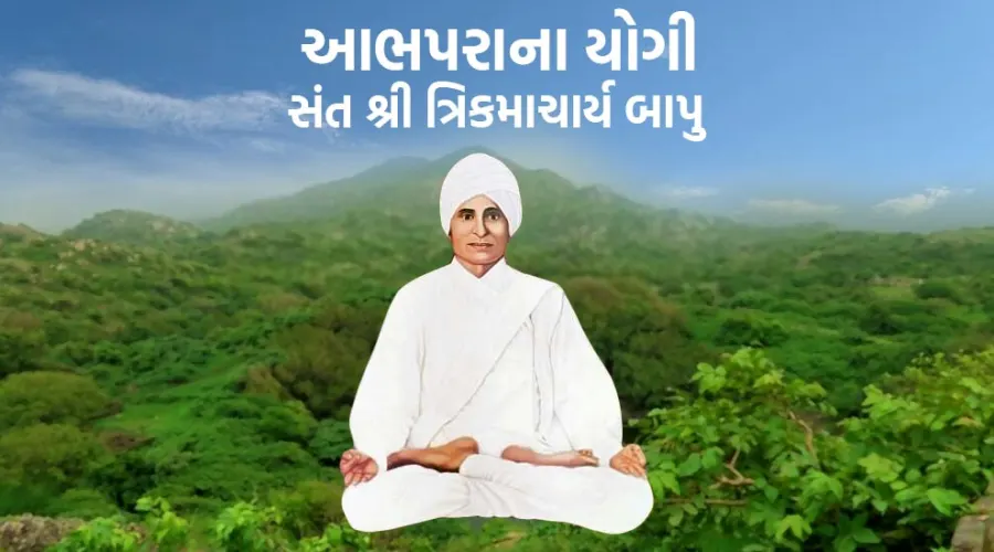 સંતશ્રી ત્રિકમાચાર્ય બાપુ