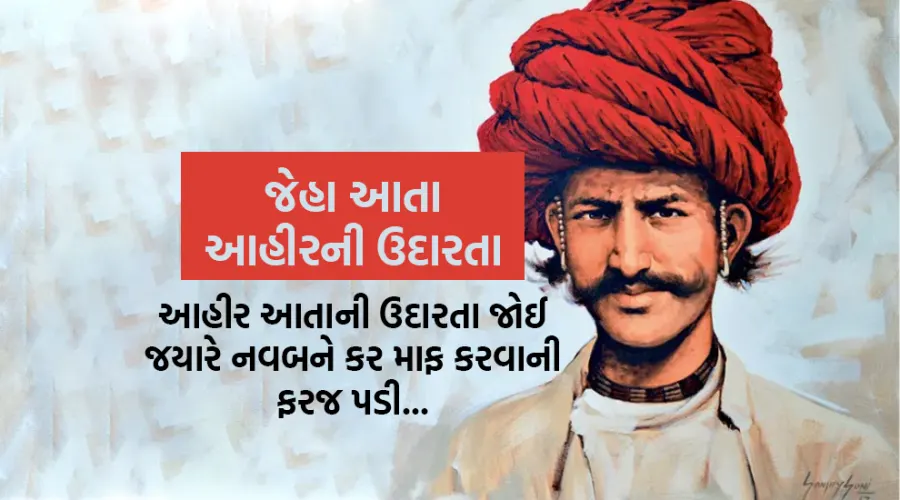 જેહા આતા આહીરની ઉદારતા