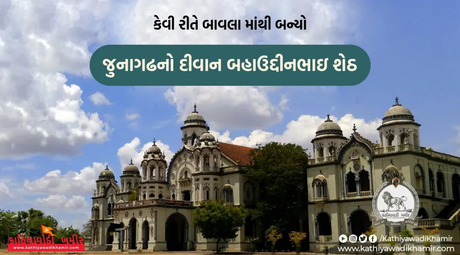 જુનાગઢ દીવાન બહાઉદ્દીન ભાઈ શેઠ