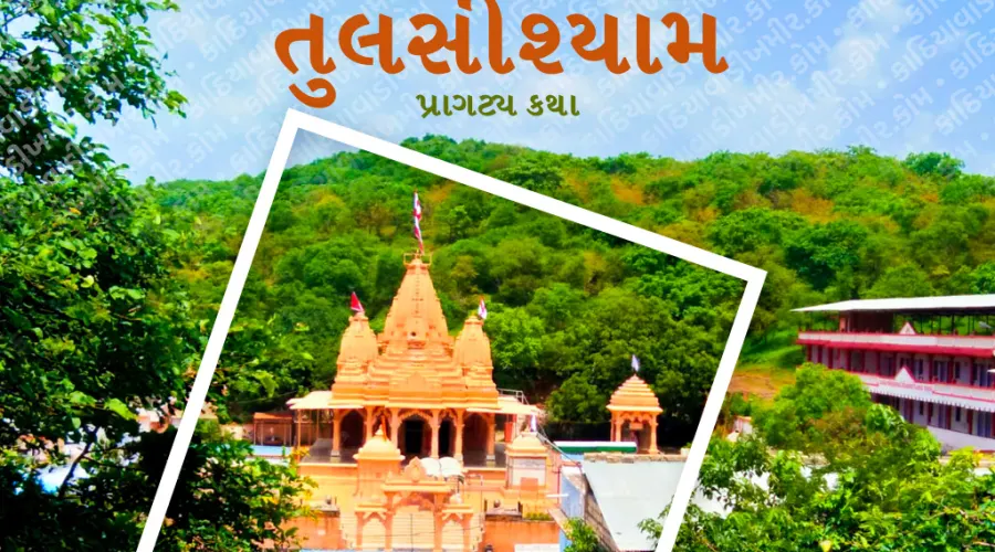 તુલસીશ્યામ પ્રાગટ્ય કથા