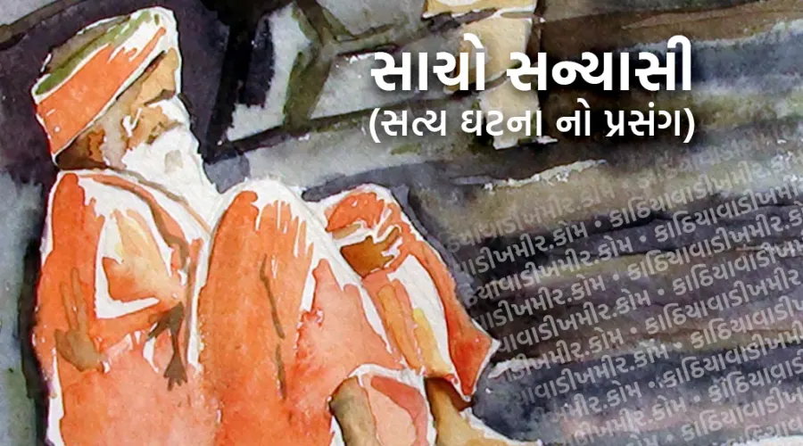 સાચો સંન્યાસી