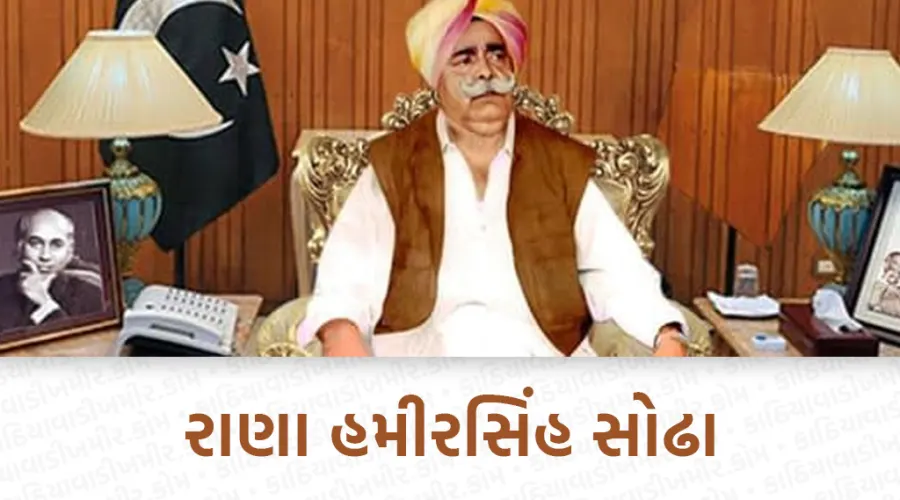 રાણા હમિરસિંહ સોઢા