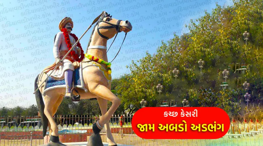 જામ અબડો અડભંગ