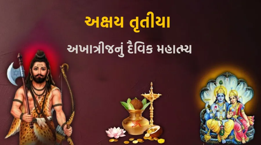 અખાત્રીજ