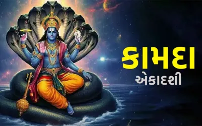 કામદા એકાદશી