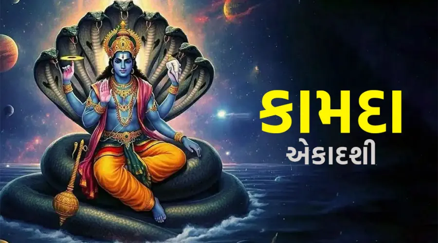 કામદા એકાદશી