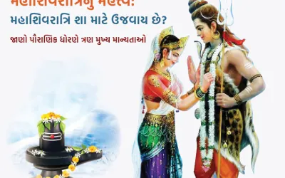 મહા શિવરાત્રી