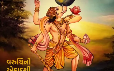 વરુથિની એકાદશી
